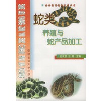 蛇类养殖与蛇产品加工——特种经济动物养殖丛书
