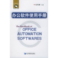办公软件使用手册