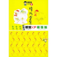 鸡鸡歪歪——无厘关喷饭ＸＰ超强版