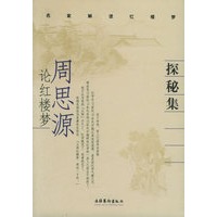 探秘集：周思源论红楼梦——名家解读红楼梦