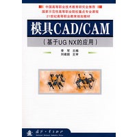 模具CAD/CAM（基于UG NX的应用）（附光盘）