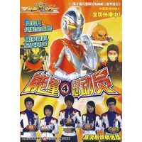 能量4总动员 高清剧情精选版