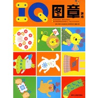 IQ图章游戏（随书随赠图章盒）
