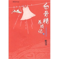 白骨精养成记1——我在职场的日子