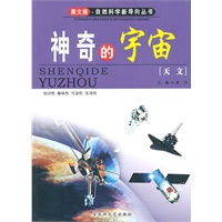 图文版·自然科学新导向丛书——神奇的宇宙