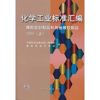 化学工业标准汇编：橡胶密封制品和其他橡胶制品 2003（上）
