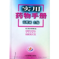 实用药物手册 精