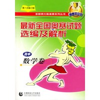 最新全国奥赛试题选编及解析·高中数学卷（第1次修订版）——首都师大版奥赛系列丛书