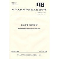 自镇流荧光高压汞灯（QB/T 2050-2008）