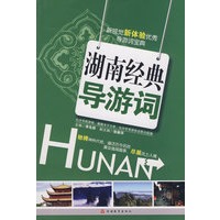 湖南经典导游词