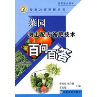 菜园测土配方施肥技术百问百答(专家为您答疑丛书)