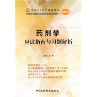 药剂学应试指南与习题解析（全国高等医药院校药学类规划教材配套教材）