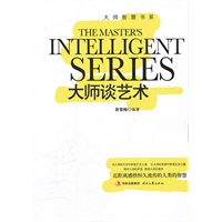 大师智慧书系：大师谈艺术