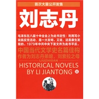 刘志丹3（毛泽东说利用小说搞反党活动，是一大发明）