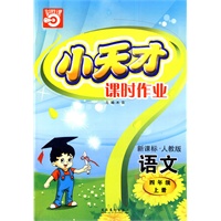 小天才课时作业：四年级语文（上）新课标·人教版（内含试卷）