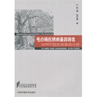 毛白杨抗锈病基因筛选与NBS型抗病基因分析（北京林业大学优秀博士论文基金资助丛书 第