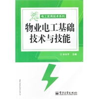 物业电工基础技术与技能
