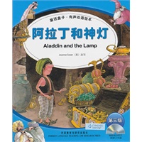 阿拉丁和神灯/童话盒子.有声双语绘本(第三级)(配光盘)