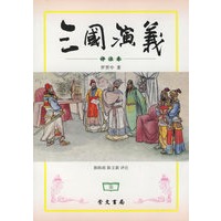 三国演义（评注本）