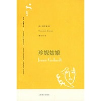 珍妮姑娘（译文名著文库）
