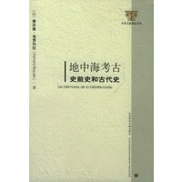 地中海考古：史前史和古代史——社科文献精品译库