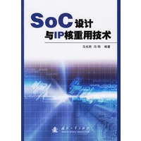 SoC设计与IP核重用技术