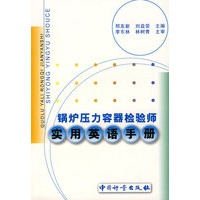 锅炉压力容器检验师实用英语手册