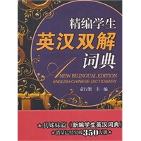精编学生英汉双解
