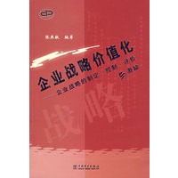 企业战略价值化(企业战略的制定控制评价与激励)