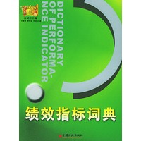 绩效指标词典——管理专家红人馆