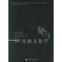 比较文化学