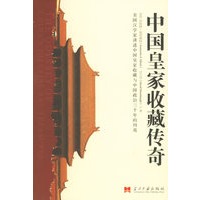 中国皇家收藏传奇