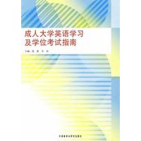 成人大学英语学习及学位考试指南