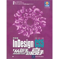 中文版InDesign CS5从新手到高手（配光盘）