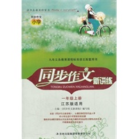 同步作文新讲练1年级上（江苏版适用）（2012年6月印刷）