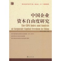 中国企业资本自由度研究