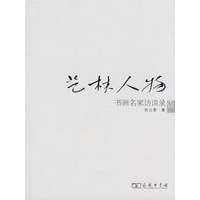 艺林人物——书画名家访谈录（一）