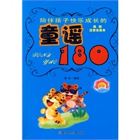 陪伴孩子快乐成长的：童谣180（最新注音绘画本）