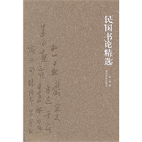 民国书论精选西泠印社出版社