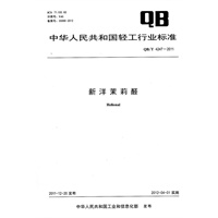 新洋茉莉醛（QB/T 4247-2011）