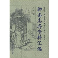 聊斋志异资料汇编——中国古典小说名著资料丛刊（第五册）