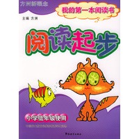 阅读起步：我的第一本作文书（小学低年级使用）——方洲新概念