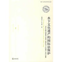 水下文化遗产的国际法保护