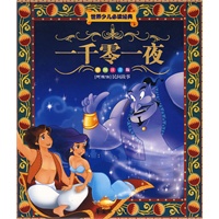 一千零一夜/世界儿童必读经典