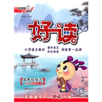 五年级:语文 上册(配语文A)(2010年6月印刷)/荣德基小学系列 好读