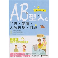 ＡＢ型人的个性？爱情？人际关系？财运