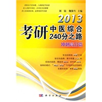 2013考研中医综合240分之路－冲刺高分篇