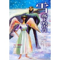 雪落下的声音——非常作家系列