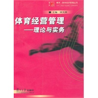体育经营管理--理论与实务