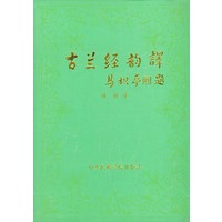 古兰经韵译（上下册）